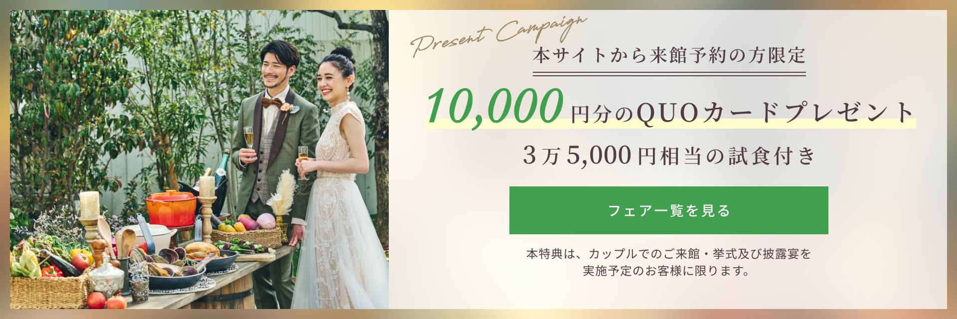 本サイトから来館予約の方限定、1万円分のQUOカードプレゼント！