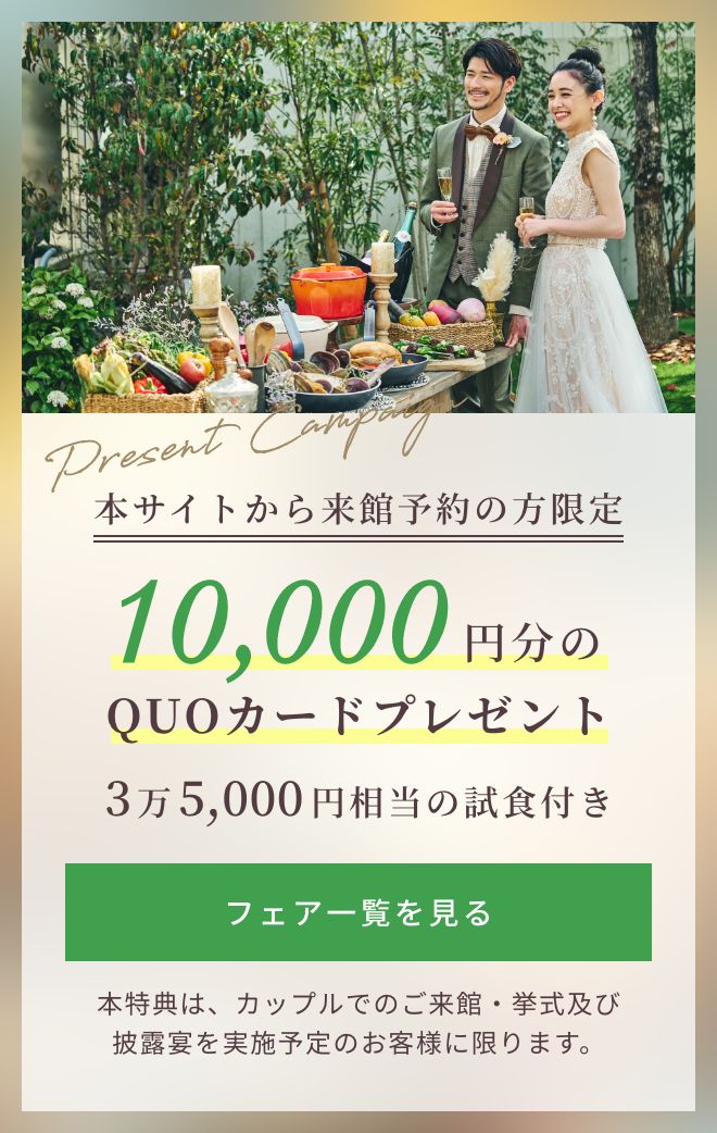 本サイトから来館予約の方限定、1万円分のQUOカードプレゼント！